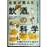 名医が教える飲酒の科学 一生健康で飲むための必修講義★葉石かおり 浅部伸一監修