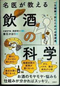 名医が教える飲酒の科学 一生健康で飲むための必修講義★葉石かおり 浅部伸一監修