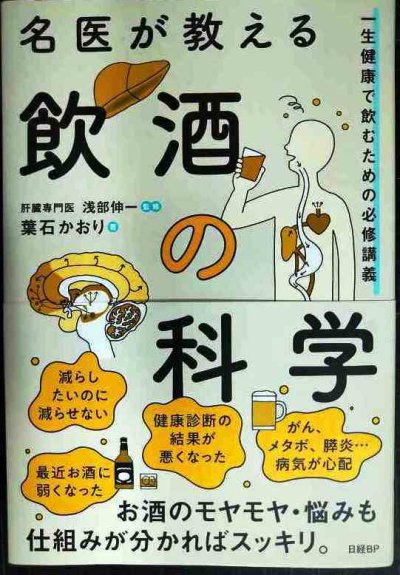 画像1: 名医が教える飲酒の科学 一生健康で飲むための必修講義★葉石かおり 浅部伸一監修