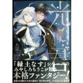 光の君★みやしろちうこ★星海社FICTIONS
