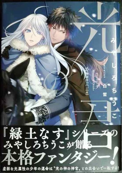 画像1: 光の君★みやしろちうこ★星海社FICTIONS