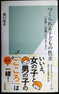 つくられる子どもの性差 「女脳」「男脳」は存在しない★森口佑介★光文社新書