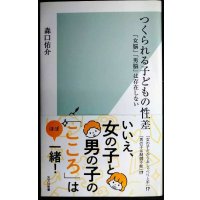 つくられる子どもの性差 「女脳」「男脳」は存在しない★森口佑介★光文社新書