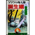 ゲゲゲの鬼太郎 誕生編★水木しげる★KCデラックス