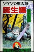 ゲゲゲの鬼太郎 誕生編★水木しげる★KCデラックス