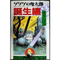 ゲゲゲの鬼太郎 誕生編★水木しげる★KCデラックス