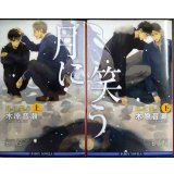 月に笑う 上下巻★木原音瀬★B-BOY NOVELS