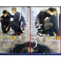 月に笑う 上下巻★木原音瀬★B-BOY NOVELS