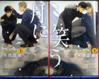 月に笑う 上下巻★木原音瀬★B-BOY NOVELS