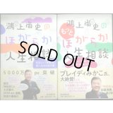 鴻上尚史のほがらか人生相談 / 鴻上尚史のもっとほがらか人生相談★鴻上尚史