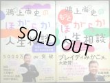 鴻上尚史のほがらか人生相談 / 鴻上尚史のもっとほがらか人生相談★鴻上尚史