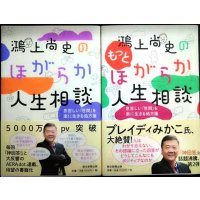 鴻上尚史のほがらか人生相談 / 鴻上尚史のもっとほがらか人生相談★鴻上尚史