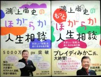 鴻上尚史のほがらか人生相談 / 鴻上尚史のもっとほがらか人生相談★鴻上尚史