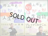 鴻上尚史のほがらか人生相談 / 鴻上尚史のもっとほがらか人生相談★鴻上尚史