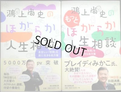 画像1: 鴻上尚史のほがらか人生相談 / 鴻上尚史のもっとほがらか人生相談★鴻上尚史