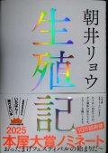生殖記★朝井リョウ