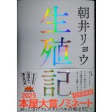 生殖記★朝井リョウ
