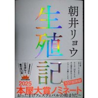 生殖記★朝井リョウ