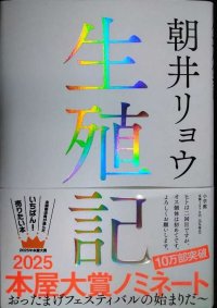 生殖記★朝井リョウ
