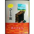 おでかけアンソロジー ひとり旅　いつもの私を、少し離れて★阿川佐和子・村上春樹・角田光代・江國香織・穂村弘・池澤夏樹・高野秀行・西加奈子 他★だいわ文庫