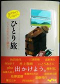 おでかけアンソロジー ひとり旅　いつもの私を、少し離れて★阿川佐和子・村上春樹・角田光代・江國香織・穂村弘・池澤夏樹・高野秀行・西加奈子 他★だいわ文庫