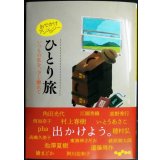 おでかけアンソロジー ひとり旅　いつもの私を、少し離れて★阿川佐和子・村上春樹・角田光代・江國香織・穂村弘・池澤夏樹・高野秀行・西加奈子 他★だいわ文庫