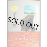 おでかけアンソロジー ひとり旅　いつもの私を、少し離れて★阿川佐和子・村上春樹・角田光代・江國香織・穂村弘・池澤夏樹・高野秀行・西加奈子 他★だいわ文庫
