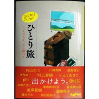 おでかけアンソロジー ひとり旅　いつもの私を、少し離れて★阿川佐和子・村上春樹・角田光代・江國香織・穂村弘・池澤夏樹・高野秀行・西加奈子 他★だいわ文庫