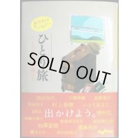 おでかけアンソロジー ひとり旅　いつもの私を、少し離れて★阿川佐和子・村上春樹・角田光代・江國香織・穂村弘・池澤夏樹・高野秀行・西加奈子 他★だいわ文庫