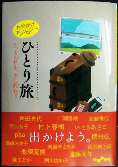 画像1: おでかけアンソロジー ひとり旅　いつもの私を、少し離れて★阿川佐和子・村上春樹・角田光代・江國香織・穂村弘・池澤夏樹・高野秀行・西加奈子 他★だいわ文庫