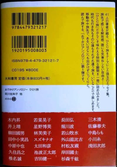 画像2: おでかけアンソロジー ひとり旅　いつもの私を、少し離れて★阿川佐和子・村上春樹・角田光代・江國香織・穂村弘・池澤夏樹・高野秀行・西加奈子 他★だいわ文庫