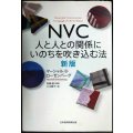 NVC 人と人との関係にいのちを吹き込む法 新版★マーシャル・B・ローゼンバーグ