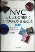 NVC 人と人との関係にいのちを吹き込む法 新版★マーシャル・B・ローゼンバーグ