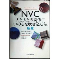 NVC 人と人との関係にいのちを吹き込む法 新版★マーシャル・B・ローゼンバーグ