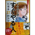 マンガでよくわかる やる気に頼らず「すぐやる人」になる37のコツ★大平信孝 河村万理