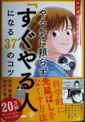 マンガでよくわかる やる気に頼らず「すぐやる人」になる37のコツ★大平信孝 河村万理