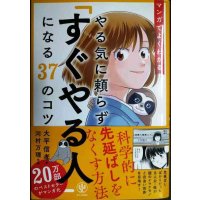 マンガでよくわかる やる気に頼らず「すぐやる人」になる37のコツ★大平信孝 河村万理