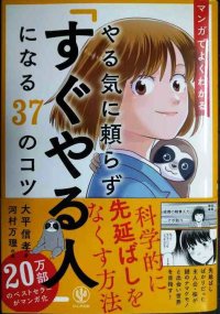 マンガでよくわかる やる気に頼らず「すぐやる人」になる37のコツ★大平信孝 河村万理