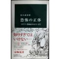 恐怖の正体 トラウマ・恐怖症からホラーまで★春日武彦★中公新書