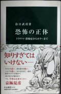 恐怖の正体 トラウマ・恐怖症からホラーまで★春日武彦★中公新書