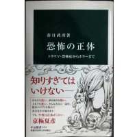 恐怖の正体 トラウマ・恐怖症からホラーまで★春日武彦★中公新書