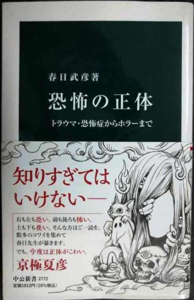 画像1: 恐怖の正体 トラウマ・恐怖症からホラーまで★春日武彦★中公新書