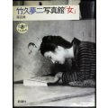 竹久夢二写真館「女」★栗田勇★とんぼの本