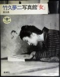 竹久夢二写真館「女」★栗田勇★とんぼの本