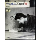 竹久夢二写真館「女」★栗田勇★とんぼの本