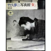 竹久夢二写真館「女」★栗田勇★とんぼの本