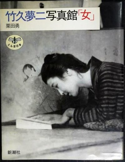 画像1: 竹久夢二写真館「女」★栗田勇★とんぼの本