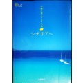 太陽と海とグルメの島 シチリアへ★小湊照子★旅のヒントBOOK