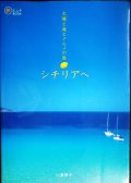 太陽と海とグルメの島 シチリアへ★小湊照子★旅のヒントBOOK