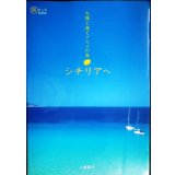 太陽と海とグルメの島 シチリアへ★小湊照子★旅のヒントBOOK